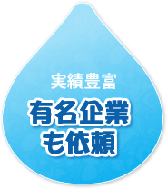 確かなサービス
