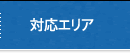 対応エリア