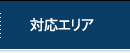 対応エリア
