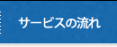 サービスの流れ