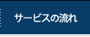 サービスの流れ