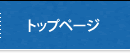 トップページ