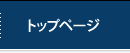 トップページ