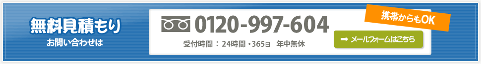 無料見積もりお問い合わせ
