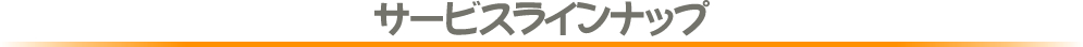 サービスラインナップ