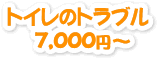 トイレのトラブル7000円