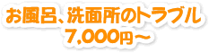 トイレのトラブル7000円