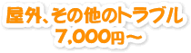 トイレのトラブル7000円