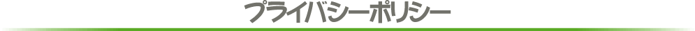 個人情報保護方針