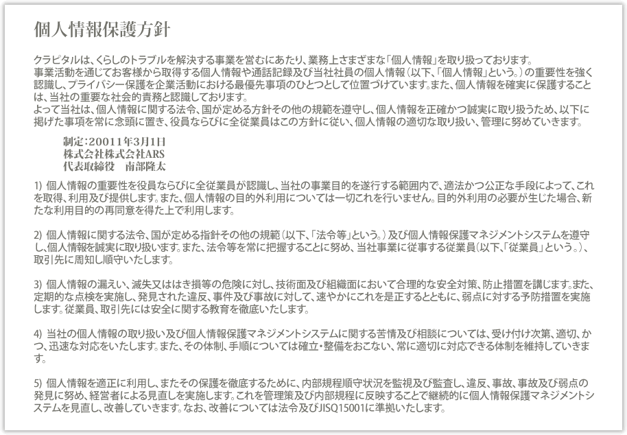 個人情報保護方針
