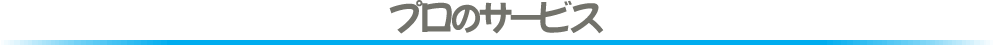 高品質のサービス