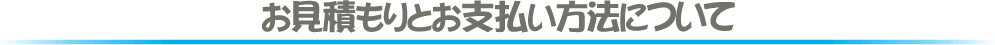 お見積もりとお支払いについて
