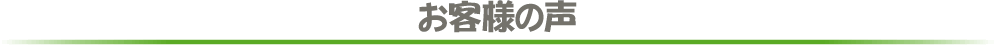 お客様の声